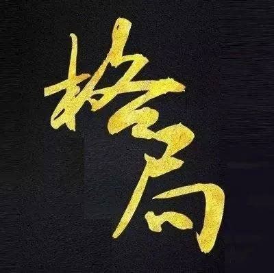 格局大意思|从小格局到大格局，人必经的四个阶段